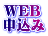 WEB 申込み